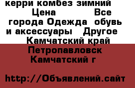 керри комбез зимний 134 6 › Цена ­ 5 500 - Все города Одежда, обувь и аксессуары » Другое   . Камчатский край,Петропавловск-Камчатский г.